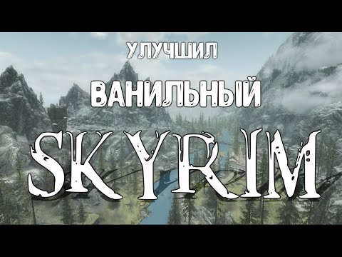 Видео: Правильно улучшенный ванильный Skyrim