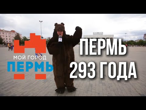 Видео: 2016 | ПЕРМЬ, С ДНЁМ РОЖДЕНИЯ! | 293 ГОДА | день города