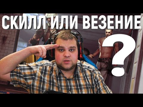 Видео: СКИЛЛ ИЛИ ВЕЗЕНИЕ?