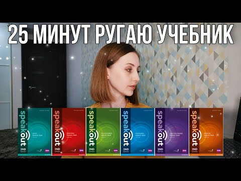 Видео: Обзор на УМК Speakout 2nd edition