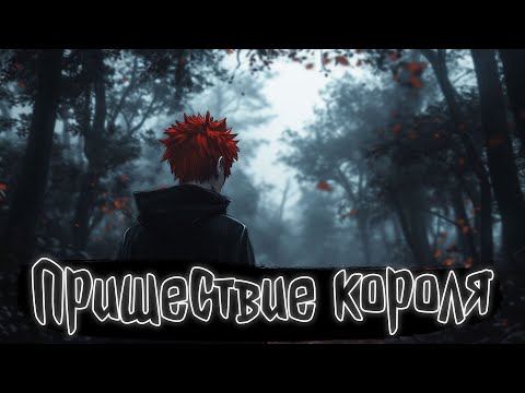 Видео: Пришествие короля | Наруто Альтернативный сюжет