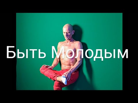 Видео: Как Быть Молодым! Ключи 🔑 #здоровье 