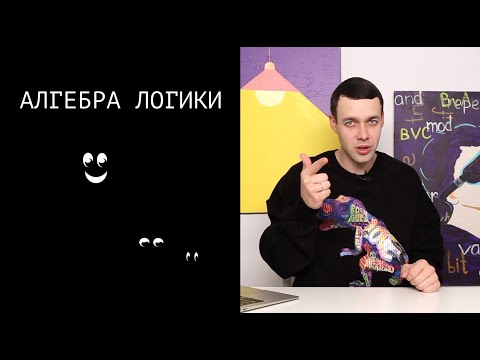 Видео: Информатика 10 класс. Алгебра логики (УМК БОСОВА Л.Л., БОСОВА А.Ю.)