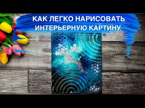 Видео: ИНТЕРЬЕРНАЯ КАРТИНА• Полезные лайфхаки как декорировать картину