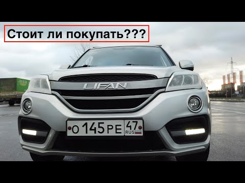 Видео: Lifan x60 отзыв владельца за три года эксплуатации