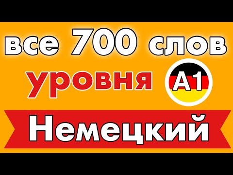 Видео: Список всех 700 слов - немецкий язык для начинающих - Уровень A1