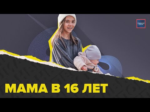 Видео: Ранняя беременность в 16 | Как совмещают учебу и воспитание ребенка | Специальный репортаж