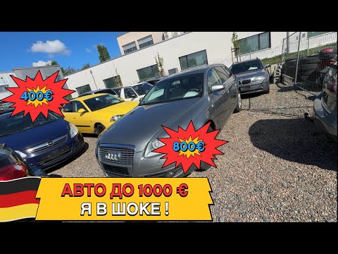 Видео: Шок!!! Авто до 1000 € в Германии