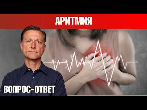 Видео: Аритмия? Ощущение сердцебиения? Восполните дефицит ЭТОГО...