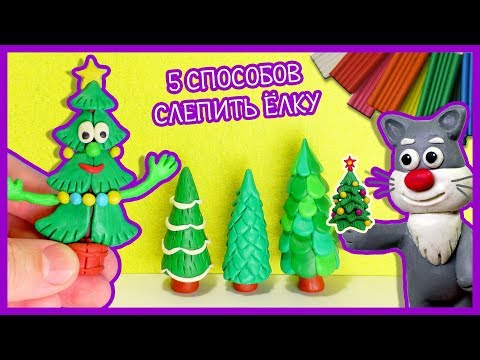 Видео: ЛЕПИМ НОВОГОДНЮЮ ЕЛКУ ИЗ ПЛАСТИЛИНА 🎄 5 СПОСОБОВ 🎁 Видео Лепка