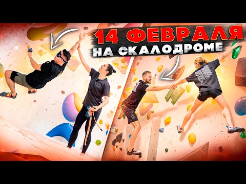 Видео: 14 февраля на скалодроме!