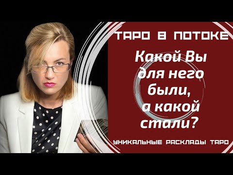 Видео: Какой Вы для него были? И какой стали? Что он чувствует, думает о Вас?