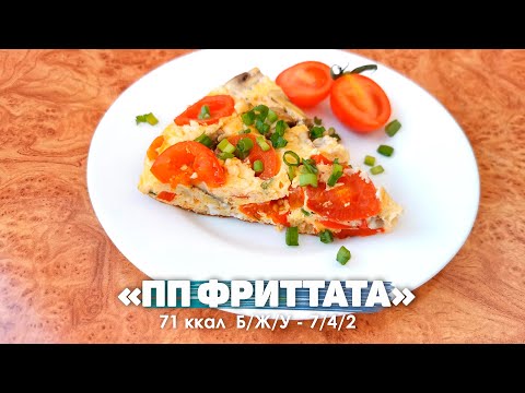 Видео: Так Вкусно, что я готовлю это почти каждый день Фриттата