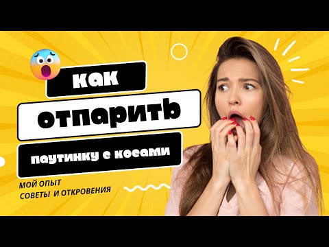 Видео: ВСЕ СЕКРЕТЫ ПО УХОДУ и МОЙ ОПЫТ | паутинка с косами | как отпаривать мохер и альпака