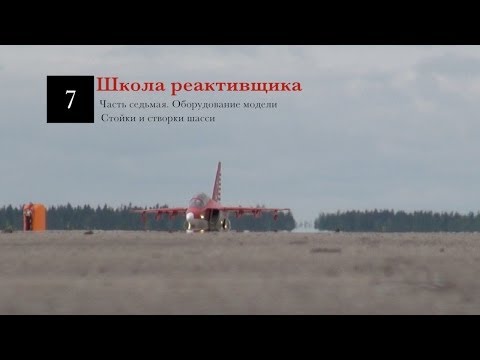 Видео: 07. Школа реактивщика. Стойки и створки шасси / Jet-rookie school. Chassis and gear doors (RU)