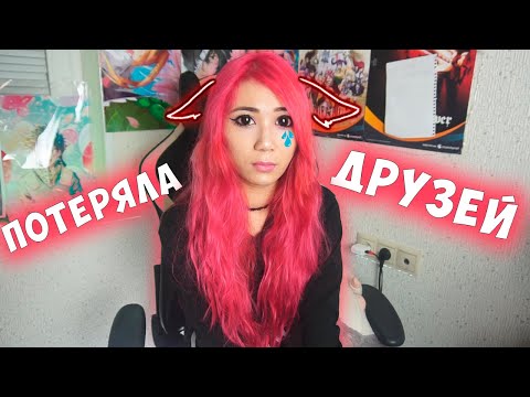 Видео: КАК Я ПОТЕРЯЛА ДРУЗЕЙ и стала ИЗГОЕМ