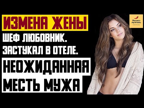 Видео: Рассказ мужчины | Измена жены. Шеф любовник. Застукал в отеле. Неожиданная месть мужа. История