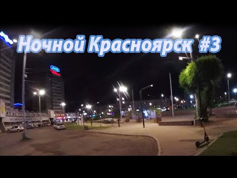 Видео: Ночной Красноярск #3 Остров Татышев, Красноярский рабочий. 2025.