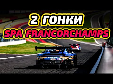 Видео: 2 гонки (25 и 70 минут) на Spa Francorchamps. Еду на Audi R8 GT3 | iRacing