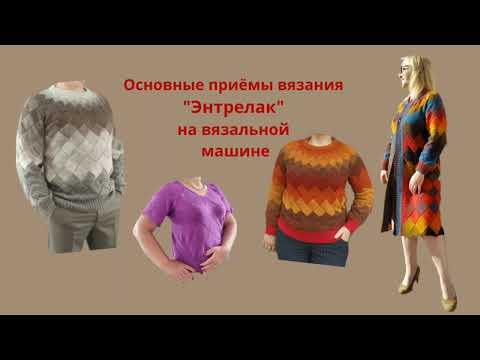 Видео: Основные приёмы вязания "Энтерлак" на вязальной машине