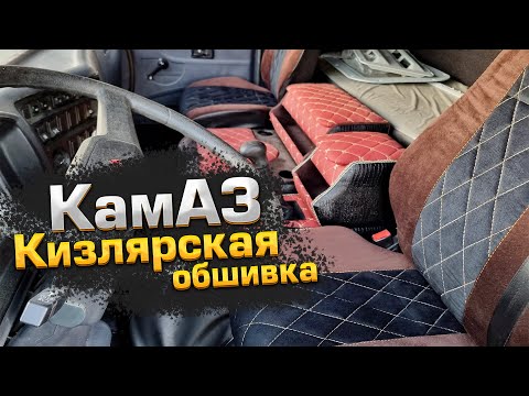 Видео: КамАЗ - Кизлярская обшивка.