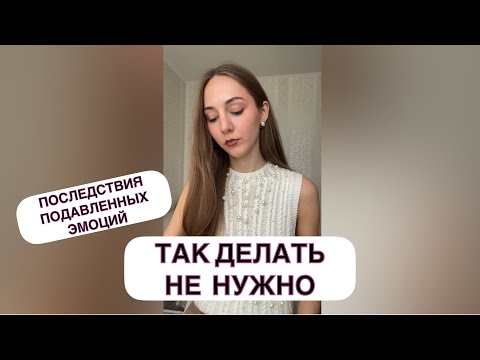 Видео: Почему НЕ стоит подавлять эмоции?