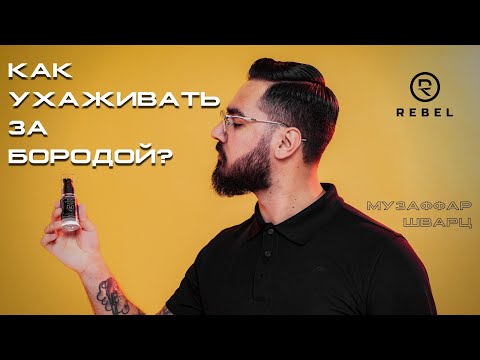 Видео: Как ухаживать за бородой? ®️REBEL l ТОП средств по уходу