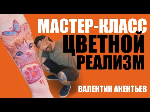 Видео: МАСТЕР-КЛАСС ЦВЕТНОЙ РЕАЛИЗМ | МК ПО ЦВЕТНОМУ РЕАЛИЗМУ В ТАТУИРОВКЕ | ВАЛЕНТИН АКЕНТЬЕВ