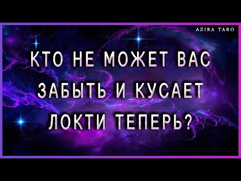 Видео: Кто не может забыть вас и кусает локти сейчас? Таро гадание онлайн
