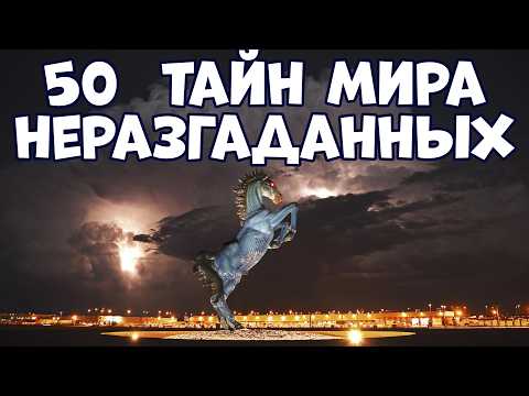 Видео: 50 ТАЙН МИРА, КОТОРЫЕ ВСЁ ЕЩЁ НЕ РАЗГАДАНЫ