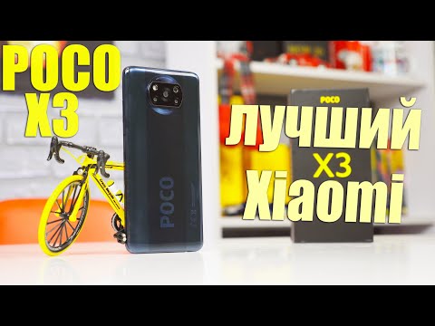 Видео: Xiaomi Poco X3 - ПОДРОБНЫЙ, ЧЕСТНЫЙ ОБЗОР! Стоит ли покупать в 2020 году и зачем?