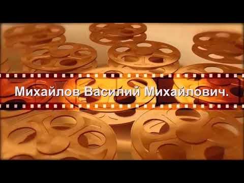 Видео: 2024 фильмография Михайлов В М