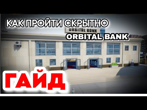 Видео: КАК ОГРАБИТЬ "ORBITAL BANK" ПО СКРЫТНОМУ в One-armed robber