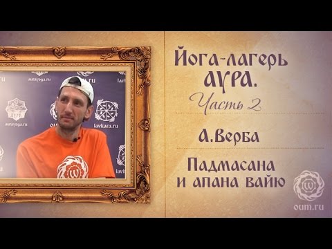 Видео: Йога-лагерь Аура, часть 2. Падмасана и апана вайю.