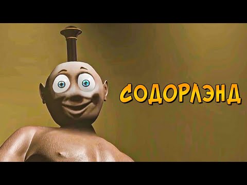 Видео: Ужасы Паровозика Томаса: СОДОРЛЭНД (продолжение ДЕПО 17 и Проекта G-1)