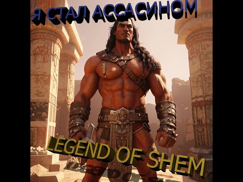 Видео: Гильдия Ассасинов в Conan Exiles