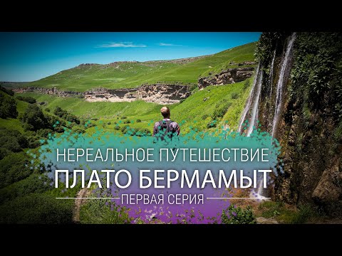 Видео: Путешествие на эндуро мотоцикле от Кисловодска до плато Бермамыт. Великолепный Кавказ.