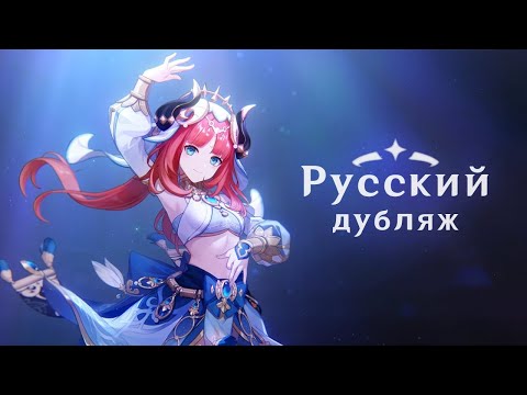 Видео: Русская озвучка «Зачарованный танец» Нилу | Genshin Impact
