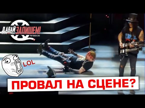 Видео: Выступаем на сцене легко! Так ли страшен провал вокалиста на концерте?