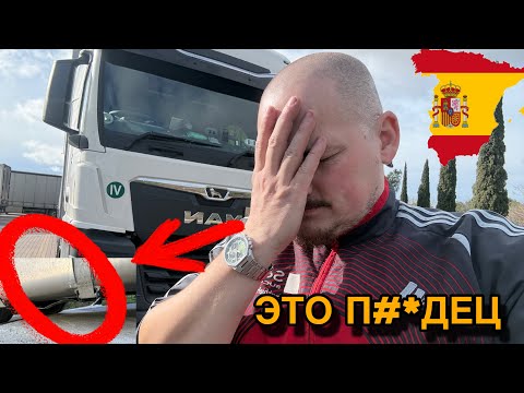 Видео: Повредил бак на выгрузке 😱 Контроль во Франции | Дальнобой Европа