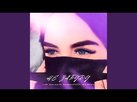 Видео: Не забуду