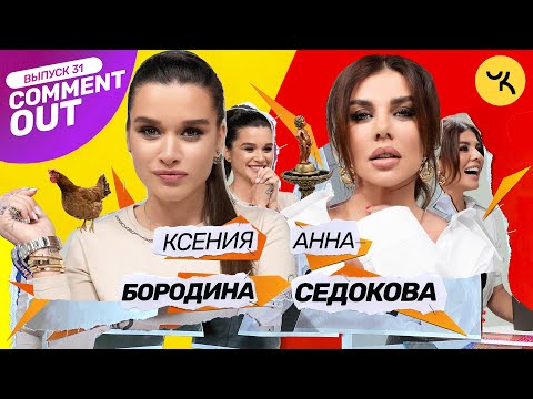 Видео: Comment Out #31 / Ксения Бородина х Анна Седокова