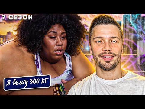 Видео: Я вешу 300 кг ► 7 сезон История Октавии Гахаген