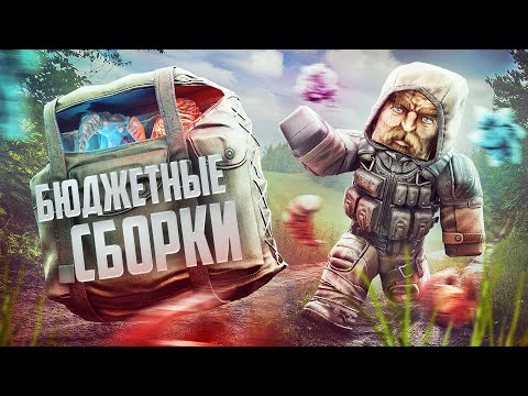 Видео: БЮДЖЕТНЫЕ СБОРКИ В STALCRAFT: X / ВСЁ ДЛЯ НОВИЧКОВ С РЮКЗАКАМИ / РАЗГРУЗКА / ГРОБ / SECRET VALLEY 35