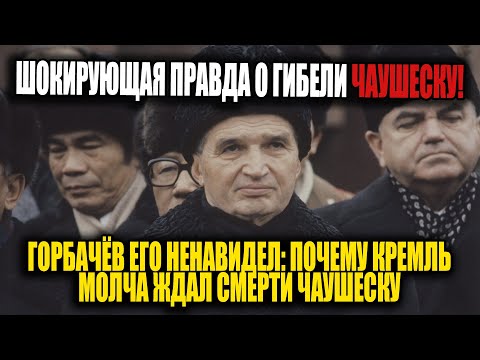Видео: Он бросил вызов Москве — и был расстрелян! Тайна последнего дня Чаушеску