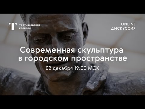 Видео: «Современная скульптура в городском пространстве» / Онлайн-дискуссия