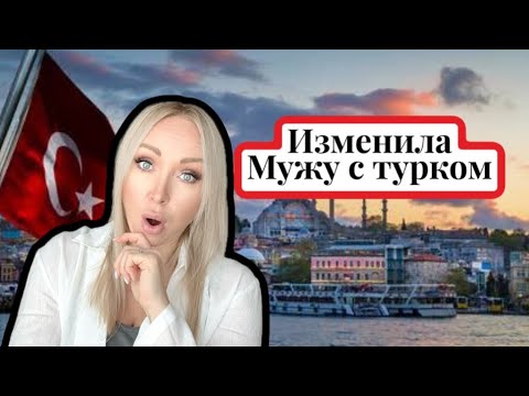 Видео: Я изменила мужу с турком . Не повторяйте моих ошибок ...\GBQ blog