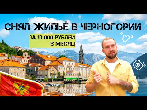 Видео: СНЯЛ ЖИЛЬЁ В ЧЕРНОГОРИИ ЗА 10000 РУБЛЕЙ | ВИЗОВЫЙ РЕЖИМ ЧЕРНОГОРИЯ 2022 #черногория #черногория2022