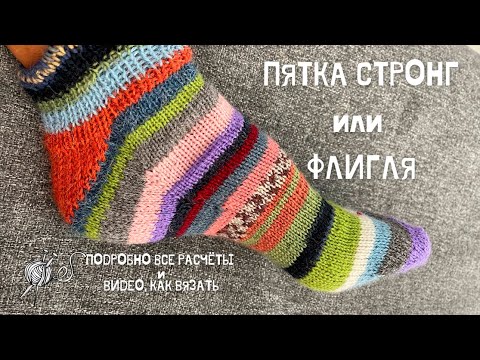 Видео: Носки от мыска, пятка Стронг или Флигля - самая простая и красивая пятка