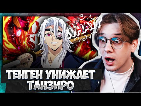 Видео: Клинок Рассекающий Демонов 3 Серия 4 Сезон ! Реакция